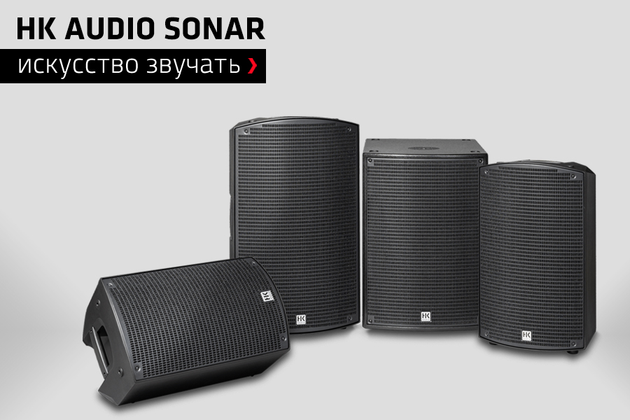 Новая серия акустических систем HK Audio SONAR  - искусство звучать!