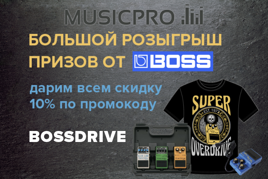 Розыгрыш призов от BOSS!