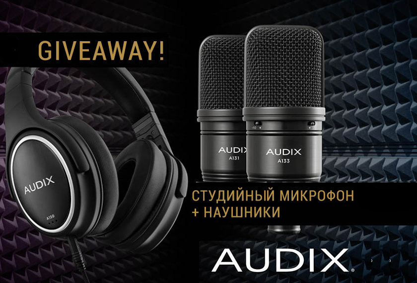 Гив от компании Audix!