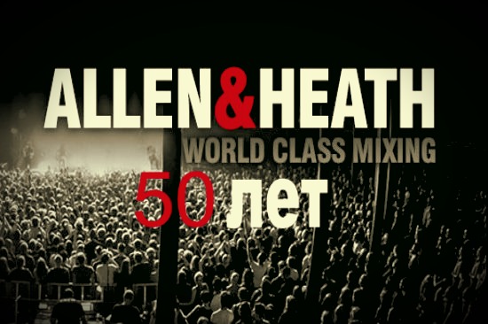 Поздравляем Allen&Heath с 50-летием!