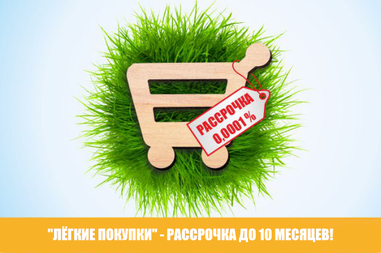 Совершайте "Лёгкие покупки" в нашем интернет-магазине!