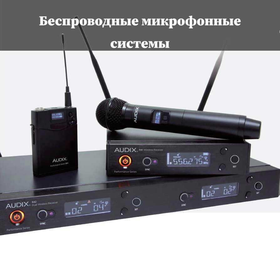 ​Беспроводные микрофонные системы AudiX