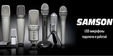 SAMSON USB. Максимальное качество при минимальных затратах