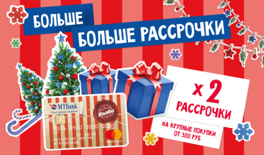 В 2 раза больше рассрочки на крупные покупки по Халве!