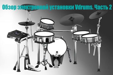 Обзор V-Drums. Часть вторая