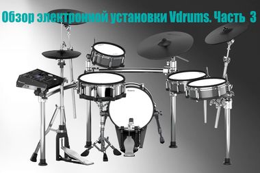 Обзор V-Drums. Часть третья