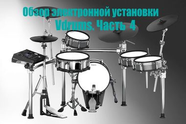 Обзор V-Drums. Часть четвертая