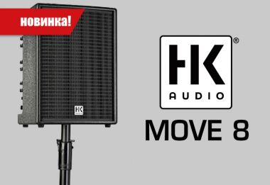 HK Audio PREMIUM PRO MOVE 8 – универсальная АС с питанием от батарей