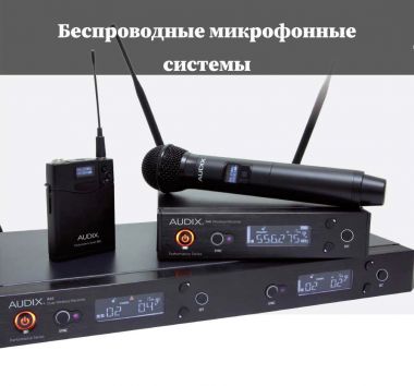 ​Беспроводные микрофонные системы AudiX